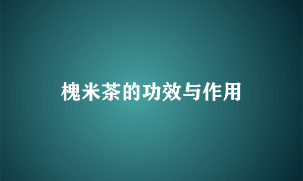 槐米茶的功效与作用