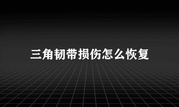 三角韧带损伤怎么恢复