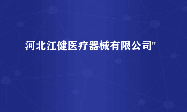 河北江健医疗器械有限公司