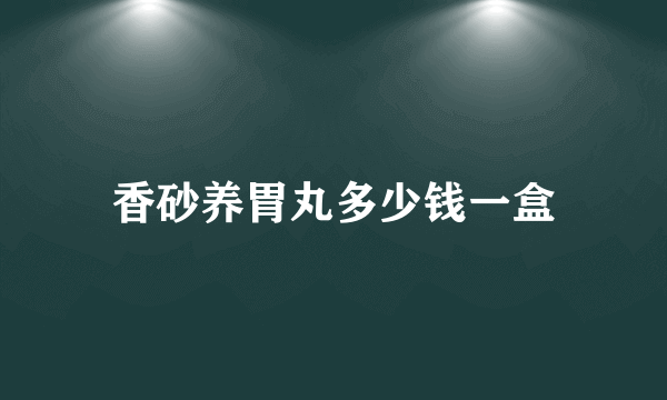 香砂养胃丸多少钱一盒