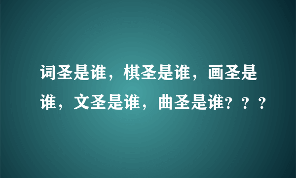 词圣是谁，棋圣是谁，画圣是谁，文圣是谁，曲圣是谁？？？