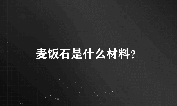 麦饭石是什么材料？