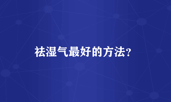 祛湿气最好的方法？