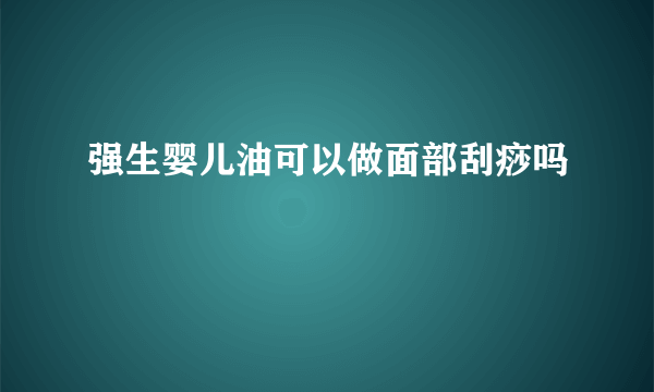 强生婴儿油可以做面部刮痧吗