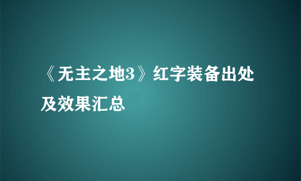 《无主之地3》红字装备出处及效果汇总