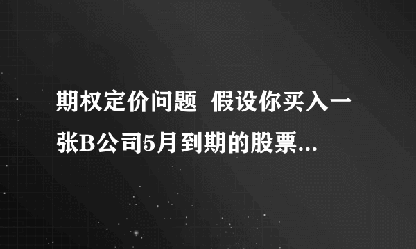 期权定价问题  假设你买入一张B公司5月到期的股票执行价格为20美元的看涨期权，期权价格为2美元；又以1美元的期权价格卖出一张该公司5月份执行价为25美元的看涨期权合约。  1、你的期权策略的最大可能利润是多少？  2、如果到期时B公司的股票价格是23元，那么你的利润应该是多少？  3、按照你的投资策略，你可能遭受的最大损失是多少？  4、最低股票价格是多少时，可以保证你盈亏平衡？