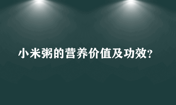 小米粥的营养价值及功效？