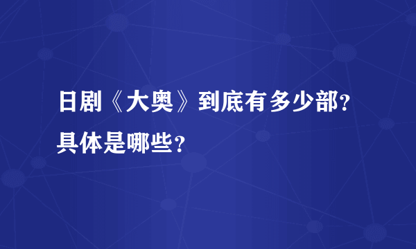 日剧《大奥》到底有多少部？具体是哪些？