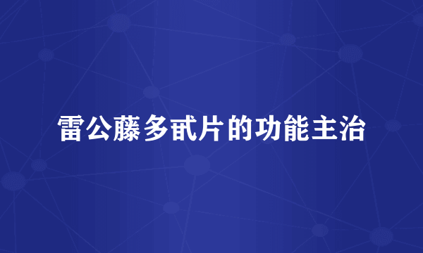 雷公藤多甙片的功能主治