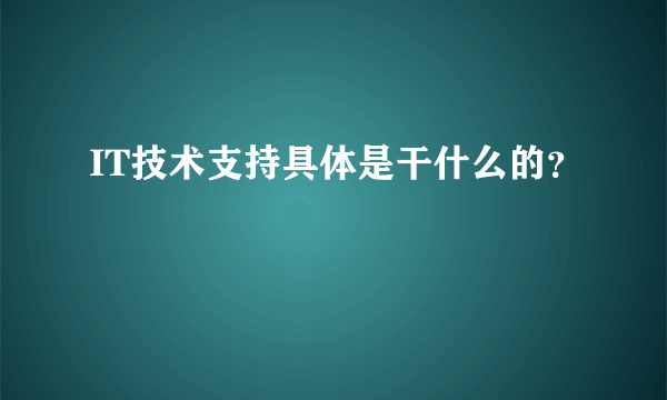 IT技术支持具体是干什么的？