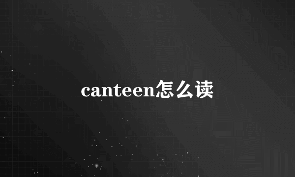 canteen怎么读