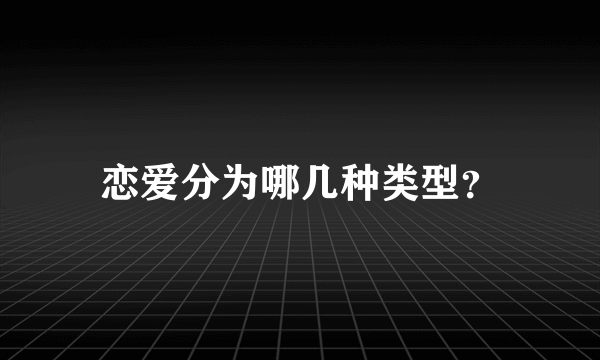 恋爱分为哪几种类型？