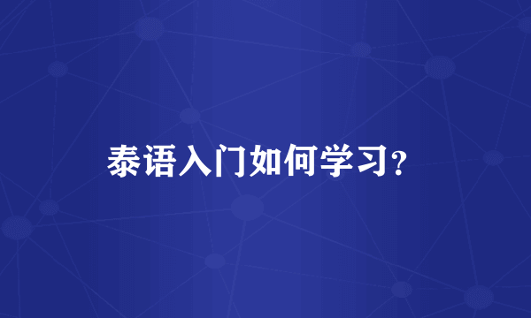 泰语入门如何学习？