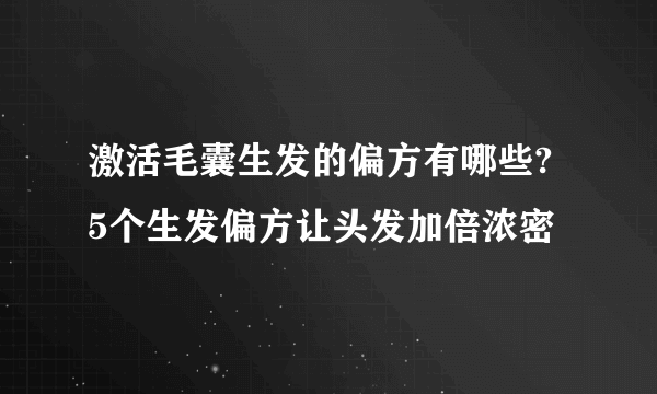 激活毛囊生发的偏方有哪些? 5个生发偏方让头发加倍浓密