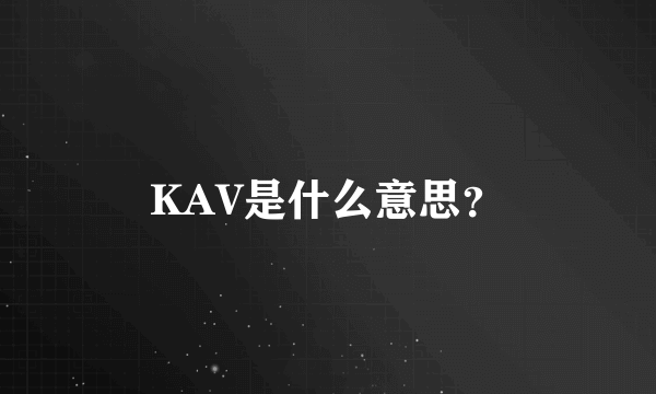 KAV是什么意思？