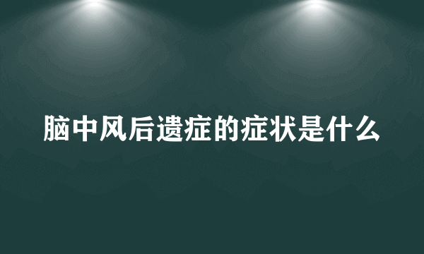 脑中风后遗症的症状是什么