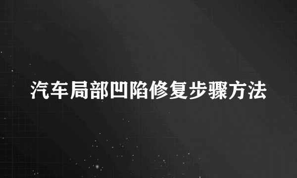 汽车局部凹陷修复步骤方法