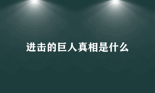 进击的巨人真相是什么