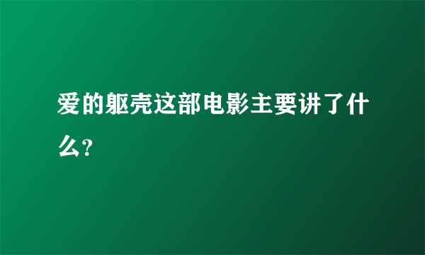 爱的躯壳这部电影主要讲了什么？