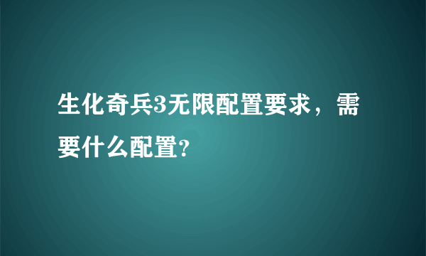 生化奇兵3无限配置要求，需要什么配置？