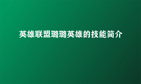 英雄联盟璐璐英雄的技能简介