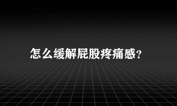 怎么缓解屁股疼痛感？