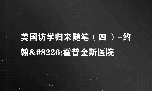 美国访学归来随笔（四 ）-约翰•霍普金斯医院