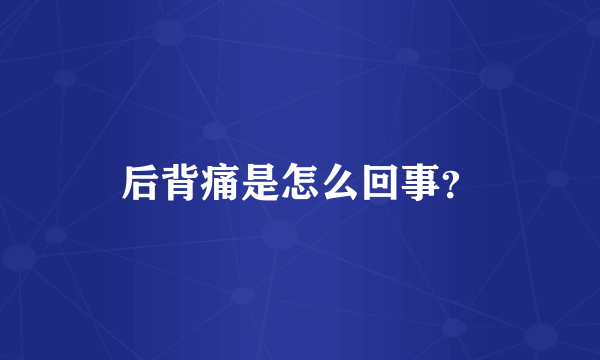 后背痛是怎么回事？