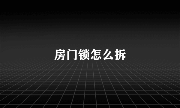 房门锁怎么拆