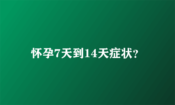 怀孕7天到14天症状？