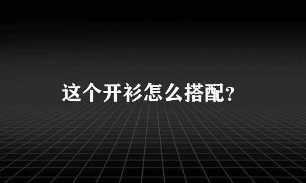 这个开衫怎么搭配？