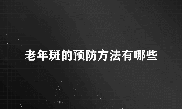 老年斑的预防方法有哪些