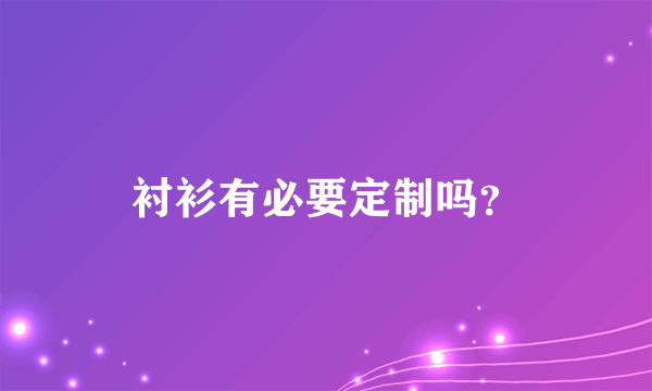 衬衫有必要定制吗？