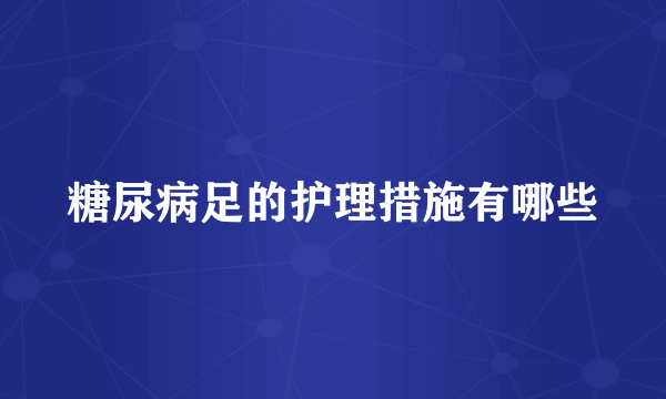 糖尿病足的护理措施有哪些