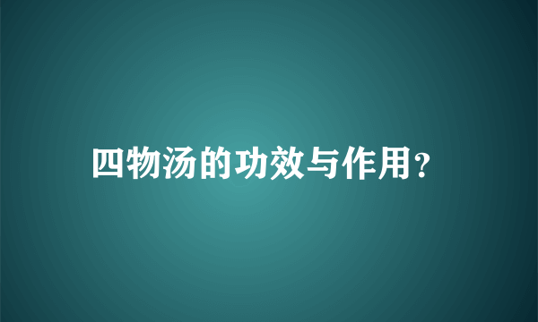 四物汤的功效与作用？