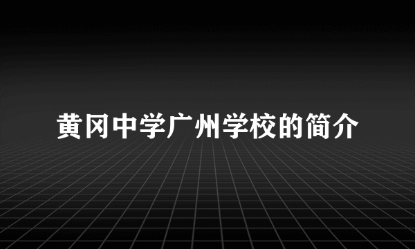 黄冈中学广州学校的简介