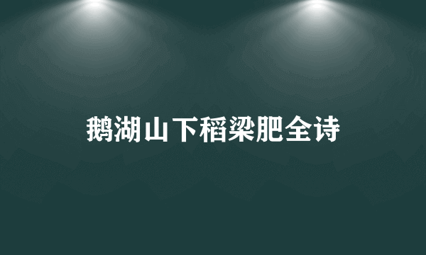 鹅湖山下稻梁肥全诗