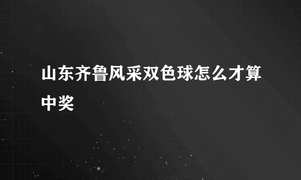 山东齐鲁风采双色球怎么才算中奖