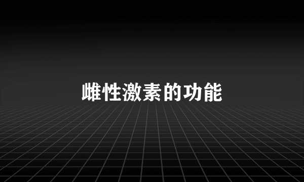 雌性激素的功能