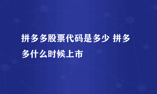 拼多多股票代码是多少 拼多多什么时候上市