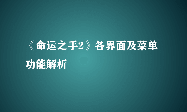 《命运之手2》各界面及菜单功能解析