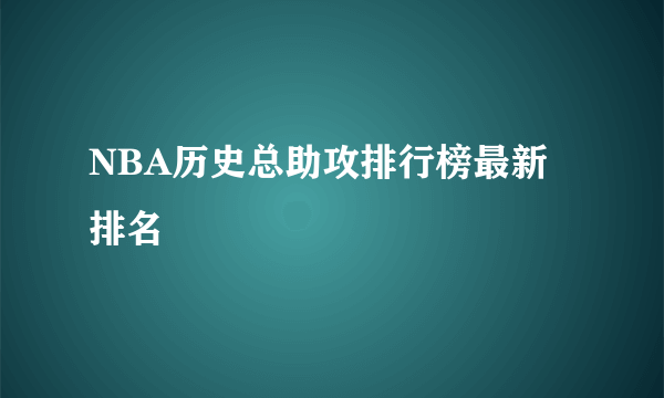 NBA历史总助攻排行榜最新排名