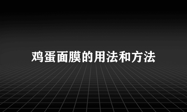 鸡蛋面膜的用法和方法