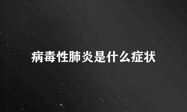 病毒性肺炎是什么症状