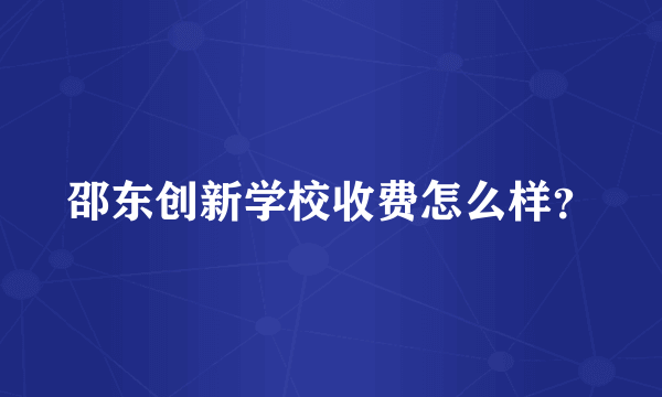 邵东创新学校收费怎么样？