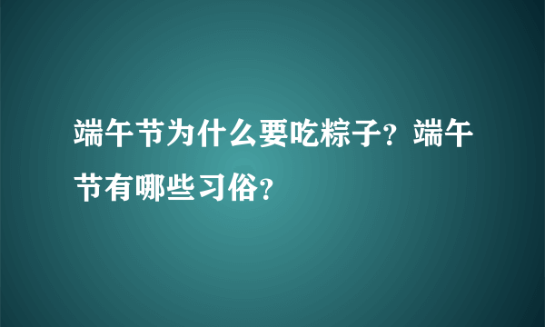 端午节为什么要吃粽子？端午节有哪些习俗？