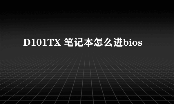 D101TX 笔记本怎么进bios