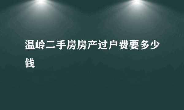 温岭二手房房产过户费要多少钱