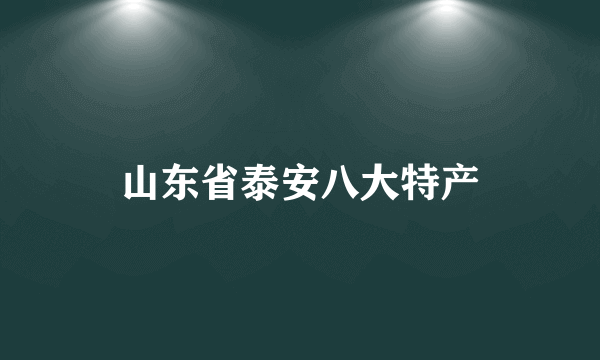 山东省泰安八大特产