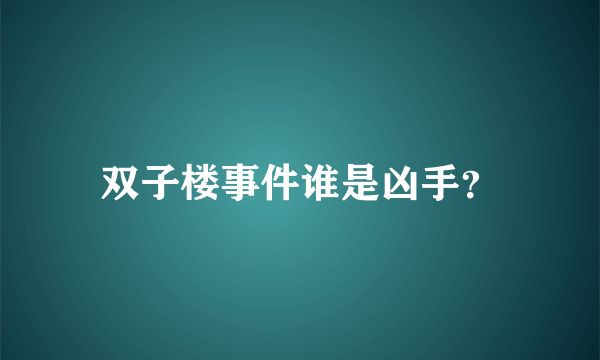 双子楼事件谁是凶手？